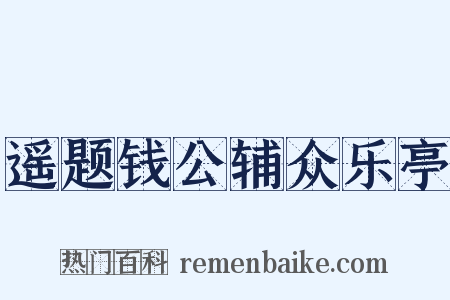 遥题钱公辅众乐亭是什么意思的图片
